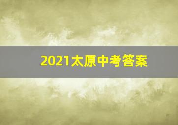 2021太原中考答案