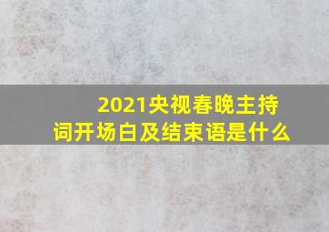 2021央视春晚主持词开场白及结束语是什么