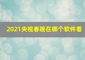 2021央视春晚在哪个软件看