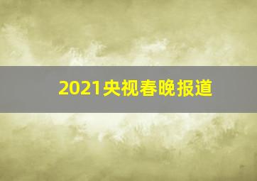 2021央视春晚报道