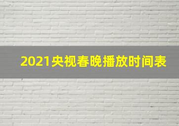 2021央视春晚播放时间表