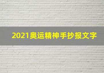 2021奥运精神手抄报文字