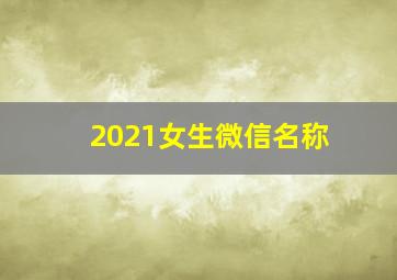 2021女生微信名称