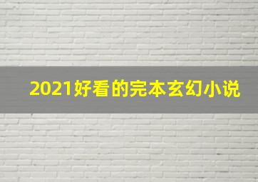 2021好看的完本玄幻小说