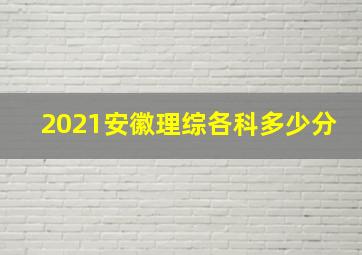 2021安徽理综各科多少分