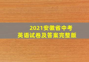 2021安徽省中考英语试卷及答案完整版