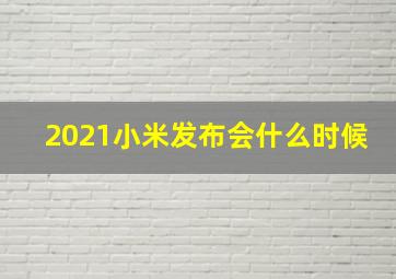 2021小米发布会什么时候