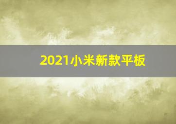 2021小米新款平板