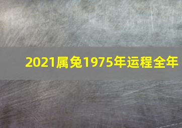 2021属兔1975年运程全年