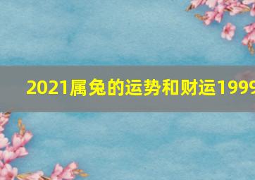 2021属兔的运势和财运1999