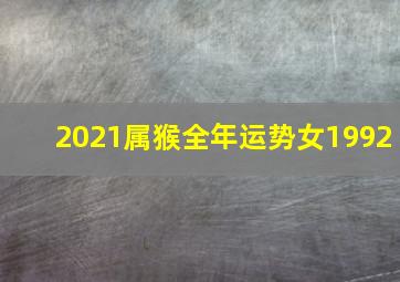 2021属猴全年运势女1992