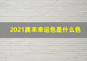 2021属羊幸运色是什么色