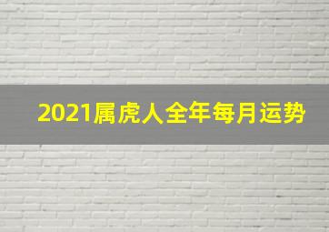 2021属虎人全年每月运势