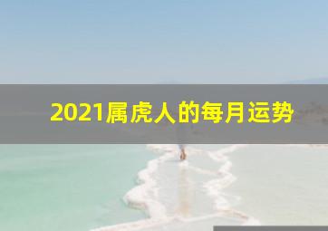 2021属虎人的每月运势