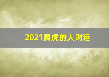 2021属虎的人财运