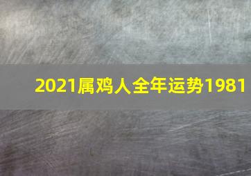 2021属鸡人全年运势1981