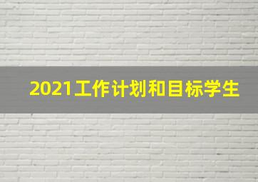 2021工作计划和目标学生