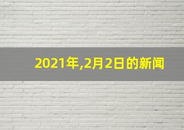 2021年,2月2日的新闻