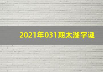 2021年031期太湖字谜