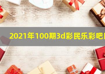 2021年100期3d彩民乐彩吧图