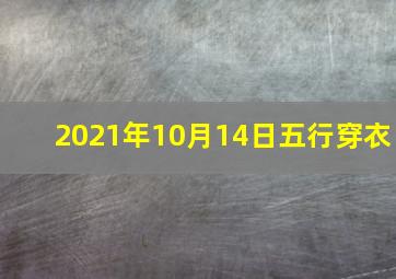 2021年10月14日五行穿衣