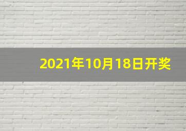 2021年10月18日开奖