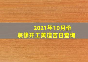 2021年10月份装修开工黄道吉日查询