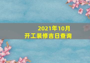 2021年10月开工装修吉日查询