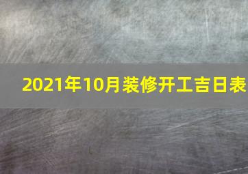 2021年10月装修开工吉日表