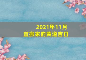 2021年11月宜搬家的黄道吉日