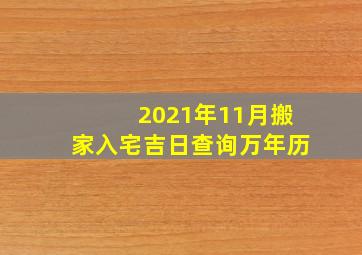 2021年11月搬家入宅吉日查询万年历