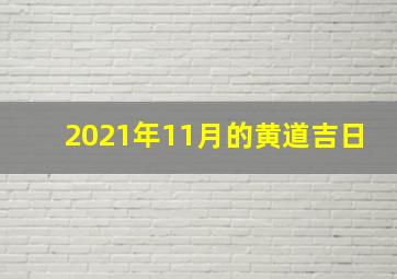 2021年11月的黄道吉日