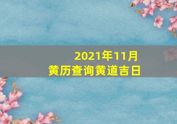 2021年11月黄历查询黄道吉日