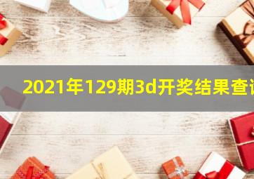 2021年129期3d开奖结果查询