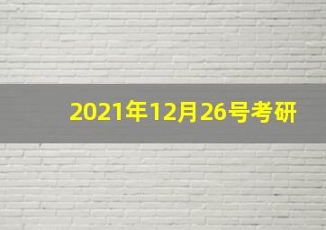 2021年12月26号考研