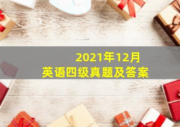 2021年12月英语四级真题及答案