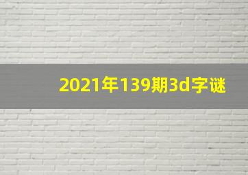 2021年139期3d字谜