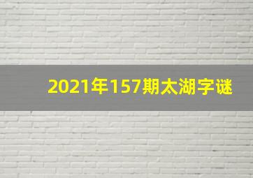 2021年157期太湖字谜