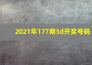 2021年177期3d开奖号码