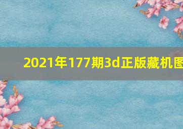 2021年177期3d正版藏机图