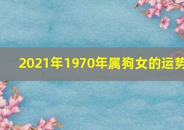 2021年1970年属狗女的运势