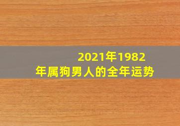 2021年1982年属狗男人的全年运势