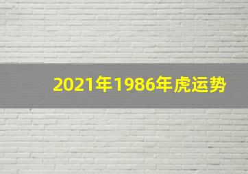 2021年1986年虎运势