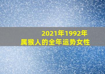 2021年1992年属猴人的全年运势女性