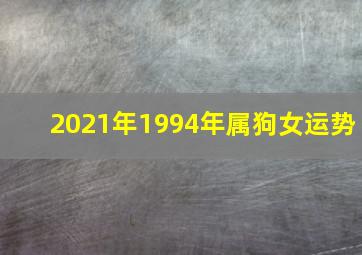 2021年1994年属狗女运势