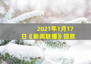 2021年1月17日《新闻联播》回放