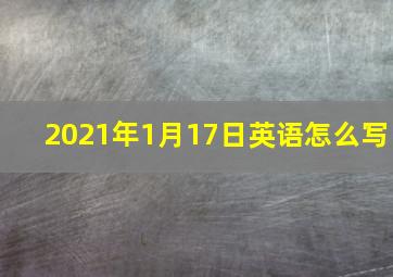 2021年1月17日英语怎么写