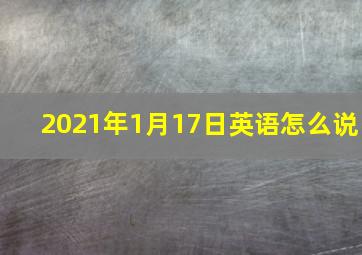 2021年1月17日英语怎么说