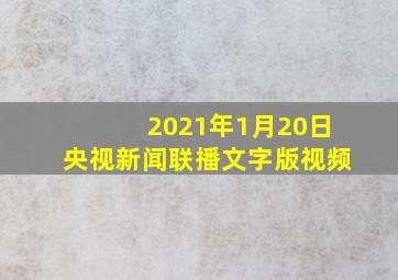 2021年1月20日央视新闻联播文字版视频