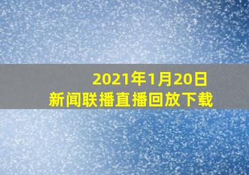 2021年1月20日新闻联播直播回放下载